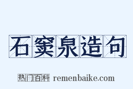 石窦泉造句是什么意思的图片
